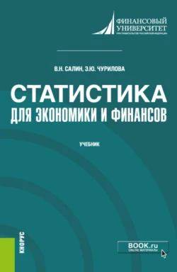 Статистика для экономики и финансов. (Бакалавриат). (Магистратура). Учебник, Эльвира Чурилова