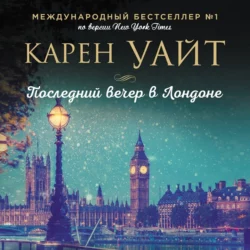 Последний вечер в Лондоне, Карен Уайт