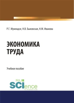 Экономика труда. (Бакалавриат). Учебное пособие., Наталия Быковская