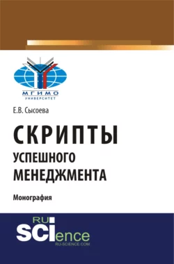 Скрипты успешного менеджмента. (Бакалавриат, Магистратура). Монография., Елена Сысоева