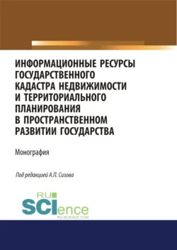 Информационные ресурсы государственного кадастра недвижимости и территориального планирования в пространственном развитии государства. (Аспирантура, Магистратура). Монография., Ольга Миклашевская