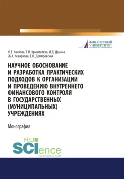 Научное обоснование и разработка практических подходов к организации и проведению внутреннего финансового контроля в государственных (муниципальных) учреждениях. (Аспирантура, Бакалавриат, Магистратура). Монография., Елена Домбровская