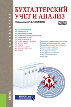 Бухгалтерский учет и анализ. (Бакалавриат). Учебное пособие., Наталья Клишевич