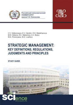 Strategic management. Key definitions, regulations, judgments and principles. (Бакалавриат, Магистратура). Методическое пособие., Владимир Великороссов