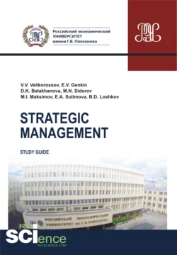 Strategic management. (Бакалавриат  Магистратура). Методическое пособие. Елена Сулимова и Владимир Великороссов