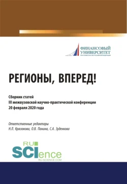 Регионы, вперед! Материалы III межвузовской студенческой научно-практической конференции. (Бакалавриат, Магистратура). Сборник статей., Ольга Панина