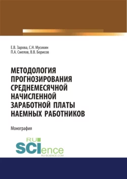 Методология прогнозирования среднемесячной заработной платы наемных работников. (Бакалавриат). Монография, Павел Смелов