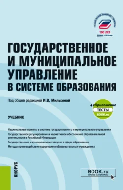 Государственное и муниципальное управление в системе образования и еПриложение. (Бакалавриат). Учебник., Юлия Лебедева