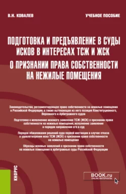 Подготовка и предъявление в суды исков в интересах ТСЖ и ЖСК о признании права собственности на нежилые помещения. (Бакалавриат, Магистратура). Учебное пособие., Валерий Ковалев