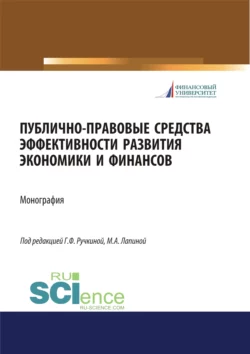 Публично-правовые средства эффективности развития экономики и финансов. (Аспирантура, Магистратура). Монография., Марина Лапина