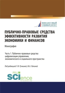 Публично-правовые средства эффективности развития экономики и финансов (ч. I. Публично-правовые средства цифровизации управления, экономического и социального простраства. (Аспирантура, Магистратура). Монография., Марина Лапина