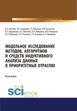 Модельное исследование методов, алгоритмов и средств индуктивного анализа данных в приоритетных отраслях. (Аспирантура, Бакалавриат, Магистратура). Монография., Юлия Новицкая