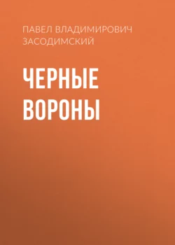 Черные вороны, Павел Засодимский