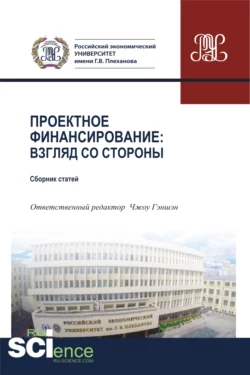 Проектное финансирование. Взгляд со стороны. (Магистратура). Сборник статей Татьяна Бондаренко