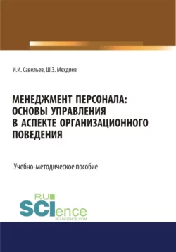 Менеджмент персонала: основы управления в аспекте организационного поведения. (Бакалавриат). Учебно-методическое пособие, Игорь Савельев