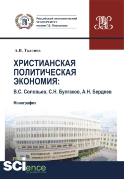 Христианская политическая экономия. (Аспирантура, Бакалавриат, Магистратура, Специалитет). Монография., Александр Талонов