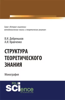 Структура теоретического знания.. (Бакалавриат). (Монография) Альберт Кравченко и Владимир Добреньков