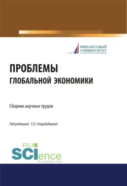 Проблемы глобальной экономики. Сборник научных трудов. (Бакалавриат, Магистратура). Сборник материалов., Елена Стародубцева