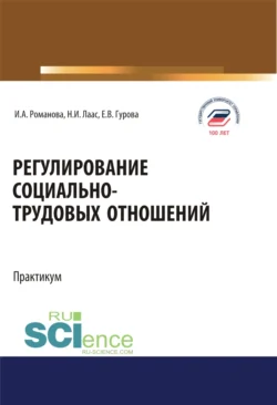 Регулирование социально-трудовых отношений. (Бакалавриат). Учебное пособие. Наталья Лаас и Екатерина Гурова