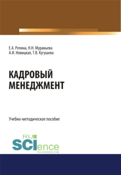 Кадровый менеджмент. (Бакалавриат  Магистратура). Учебно-методическое пособие. Татьяна Кугушева и Александра Новицкая