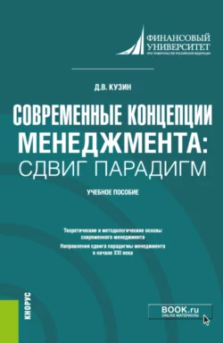 Современные концепции менеджмента: сдвиг парадигм. (Магистратура). Учебное пособие Дмитрий Кузин