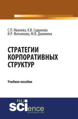 Стратегии корпоративных структур. (Бакалавриат). Учебное пособие, Марина Данилина