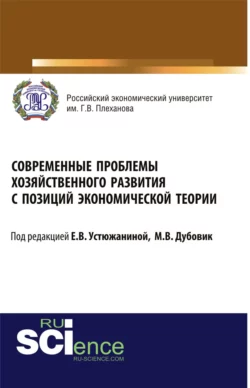 Современные проблемы хозяйственного развития с позиций экономической теории. (Бакалавриат, Специалитет). Монография., Елена Устюжанина