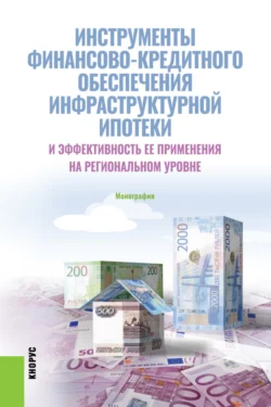 Инструменты финансово-кредитного обеспечения инфраструктурной ипотеки и эффективность ее применения на региональном уровне. (Аспирантура, Бакалавриат, Магистратура, Специалитет). Монография., Елена Гринько