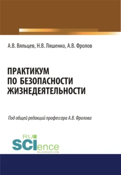 Практикум по безопасности жизнедеятельности. (Бакалавриат, Магистратура). Учебное пособие., Анатолий Фролов