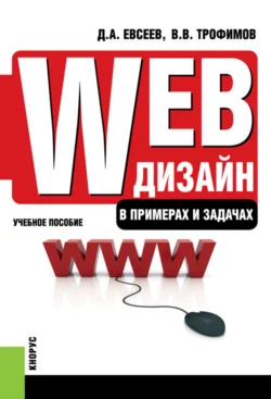 Web-дизайн в примерах и задачах. (Бакалавриат). (Специалитет). Учебное пособие, Валерий Трофимов