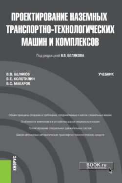 Проектирование наземных транспортно-технологических машин и комплексов. (Бакалавриат, Магистратура). Учебник., Владимир Беляков