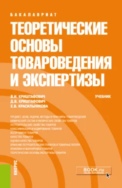 Теоретические основы товароведения и экспертизы. (Бакалавриат). Учебник. Валентина Криштафович и Дмитрий Криштафович