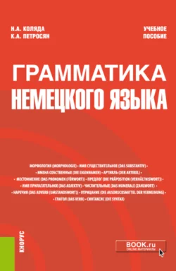 Грамматика немецкого языка. (Бакалавриат, Магистратура). Учебное пособие., Наталия Коляда