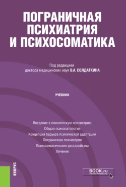 Пограничная психиатрия и психосоматика. (Аспирантура). Учебник, Виктор Солдаткин