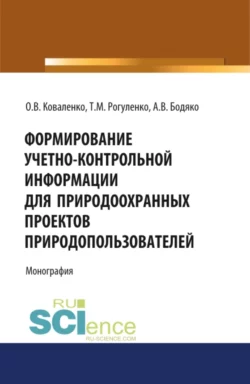 Формирование учетно-контрольной информации для природоохранных проектов природо-пользователей. (Бакалавриат). Монография, Татьяна Рогуленко