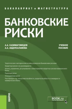 Банковские риски. (Бакалавриат, Магистратура). Учебное пособие., Абдулла Казимагомедов