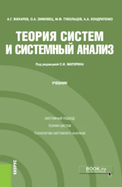 Теория систем и системный анализ. (Бакалавриат, Магистратура, Специалитет). Учебник., Сергей Маторин