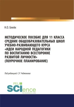 Методическое пособие для 11 класса средних общеобразовательных школ учебно-развивающего курса Идеи народной педагогики по воспитанию всесторонне развитой личности (поурочное планирование). (Общее образование). Методическое пособие. Надежда Блейх