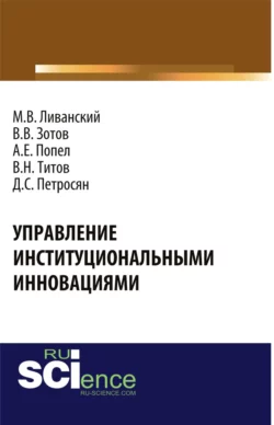 Управление институциональными инновациями. (Аспирантура, Бакалавриат). Монография., Давид Петросян