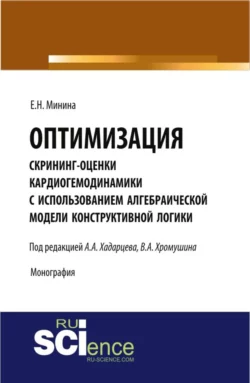 Оптимизация скрининг оценки кардиогемодинамики с использованием алгебраической модели конструктивной логики. (Аспирантура). Монография., Елена Минина