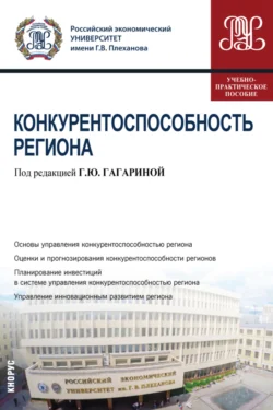 Конкурентоспособность региона. (Бакалавриат). (Магистратура). Учебно-практическое пособие Валерий Безпалов и Анатолий Гретченко