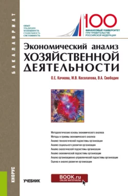 Экономический анализ хозяйственной деятельности. (Бакалавриат). Учебник. Ольга Качкова и Марина Косолапова