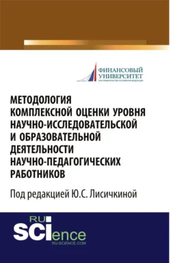 Методология комплексной оценки уровня научно-исследовательской и образовательной деятельности научно-педагогических работников . (Монография), Юлия Лисичкина