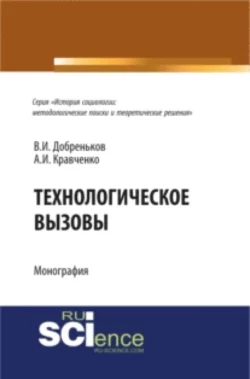 Технологические вызовы. (Бакалавриат). Монография., Альберт Кравченко