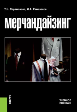 Мерчандайзинг. (Бакалавриат, Специалитет). Учебное пособие., Татьяна Парамонова