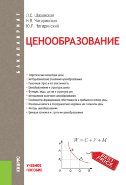 Ценообразование. (Бакалавриат). Учебное пособие., Лариса Шаховская