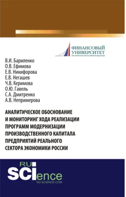 Аналитическое обоснование и мониторинг хода реализации программ модернизации производственного капитала предприятий реального сектора экономики России. (Аспирантура  Бакалавриат  Магистратура  Специалитет). Монография. Ольга Ефимова и Ольга Гавель