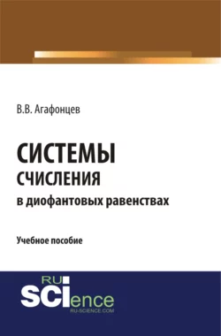 Системы счисления в диофантовых равенствах. (Бакалавриат). (Монография). Учебное пособие, Валерий Агафонцев