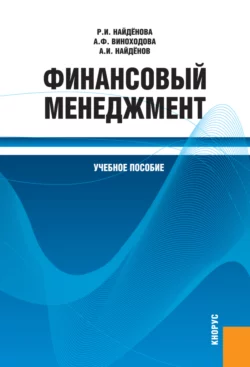 Финансовый менеджмент. (Бакалавриат, Магистратура). Учебное пособие., Анна Виноходова