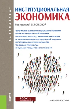 Институциональная экономика. (Аспирантура  Бакалавриат  Специалитет). Учебное пособие. Елена Попкова и Наталья Вовченко